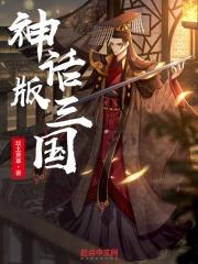 神话版三国韩信对陈曦封面