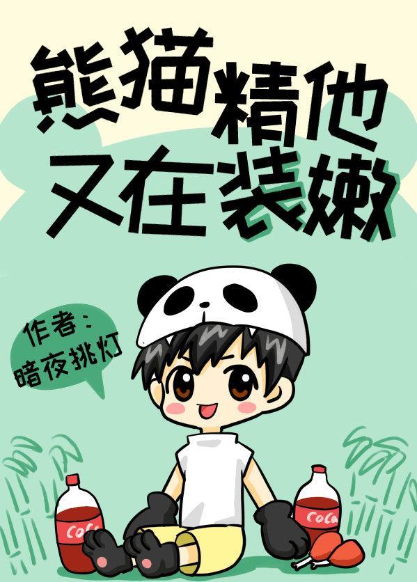 熊猫精他又在装嫩封面