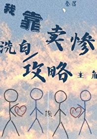 靠卖惨攻略主角[快穿]封面