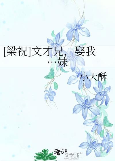 [梁祝]文才兄，娶我…妹封面
