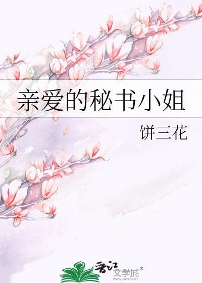 亲爱的秘书小姐封面