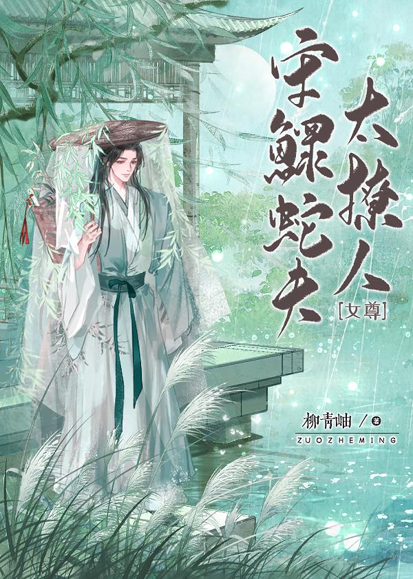 守鳏蛇夫太撩人[女尊]封面
