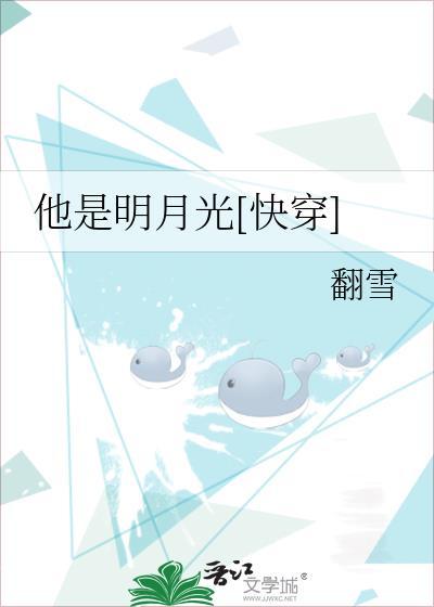他是明月光[快穿]封面