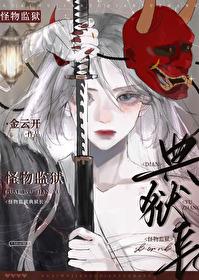 怪物监狱典狱长封面