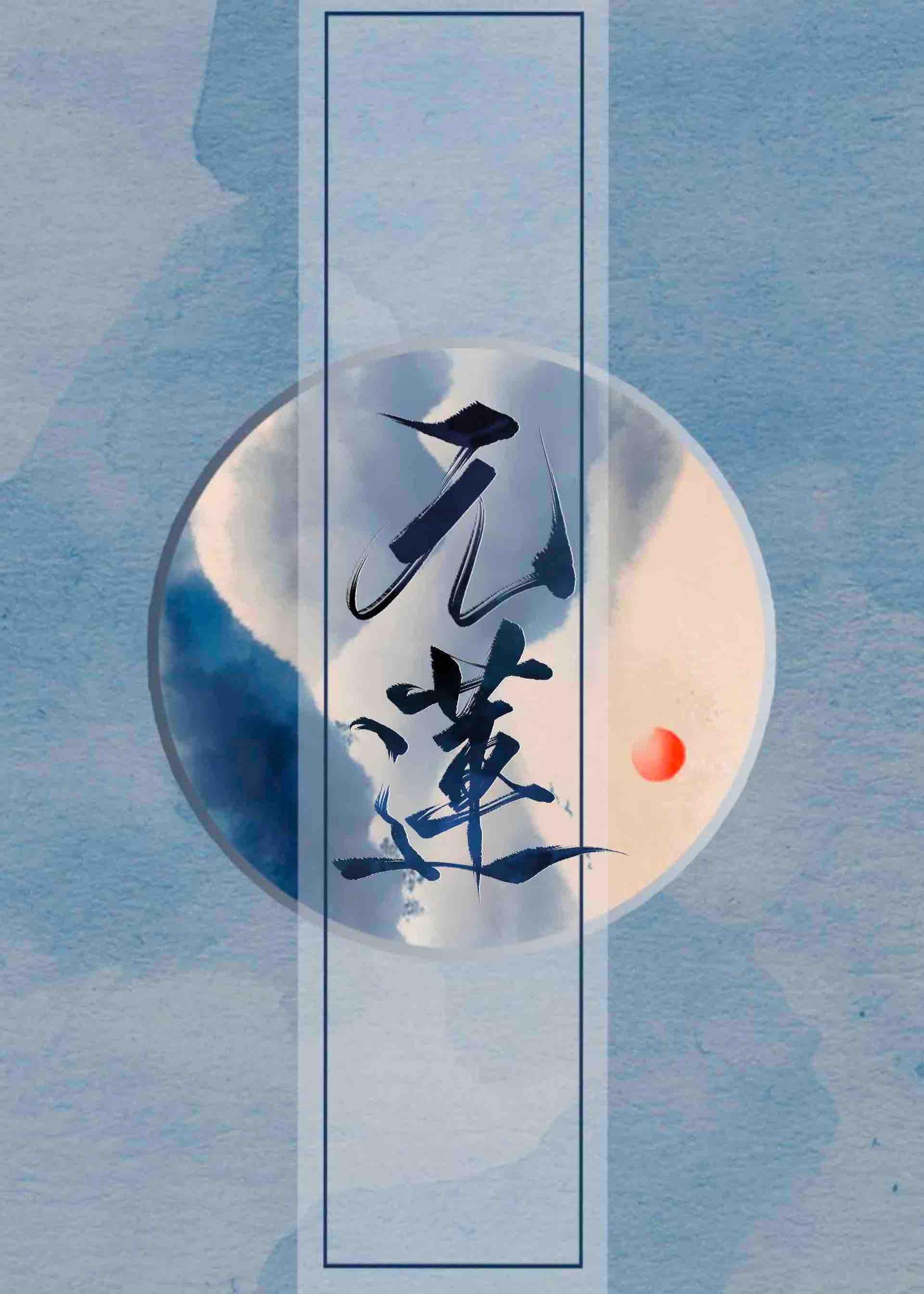 元莲封面