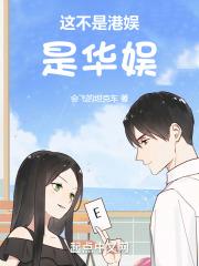 这不是港娱，是华娱封面