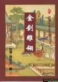 金剑雕翎封面