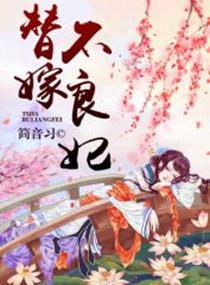 替嫁不良妃封面