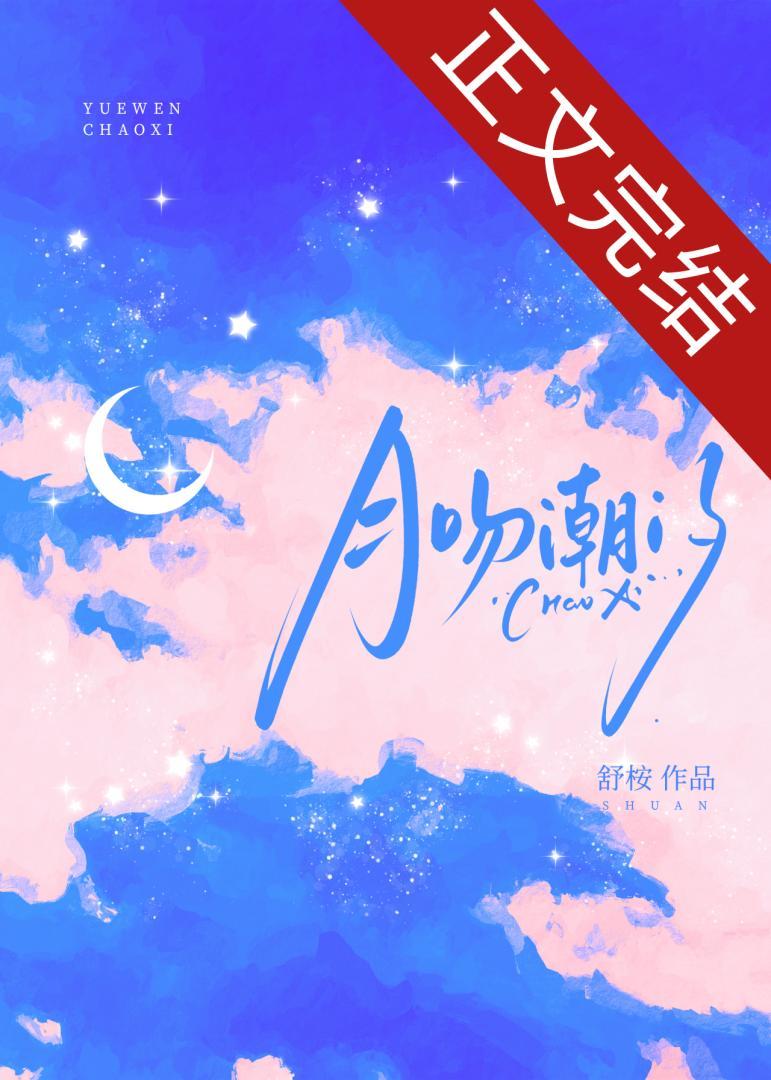 月吻潮汐封面