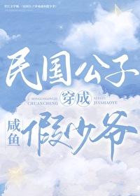 民国公子穿成咸鱼假少爷（娱乐圈）封面