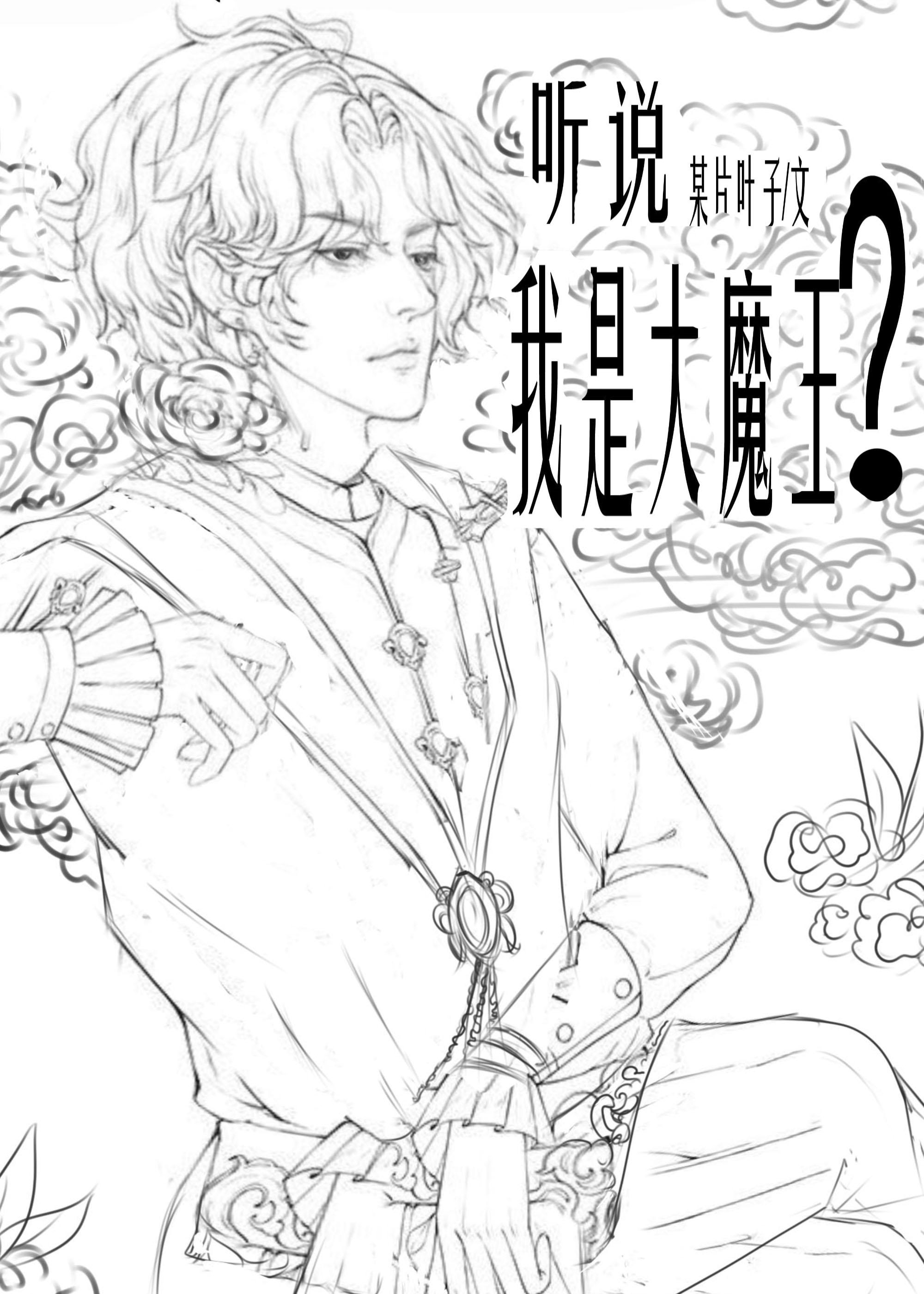 听说我是大魔王？封面