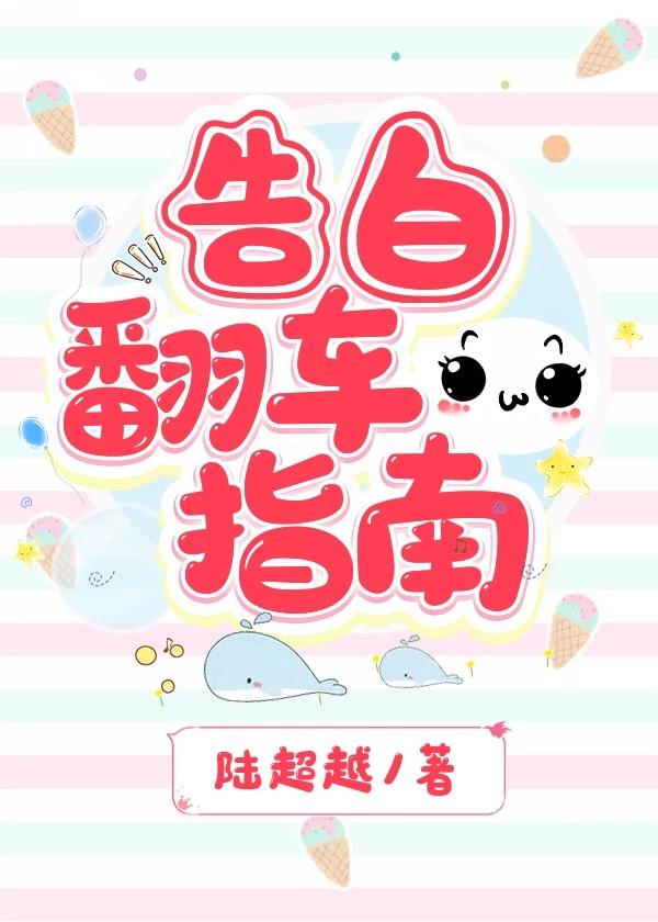 告白翻车指南封面