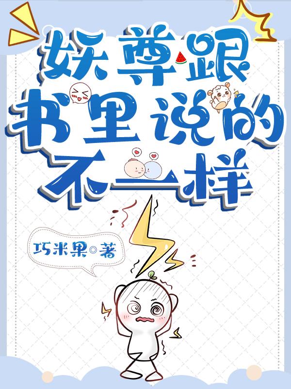 妖尊跟书裏说的不一样封面