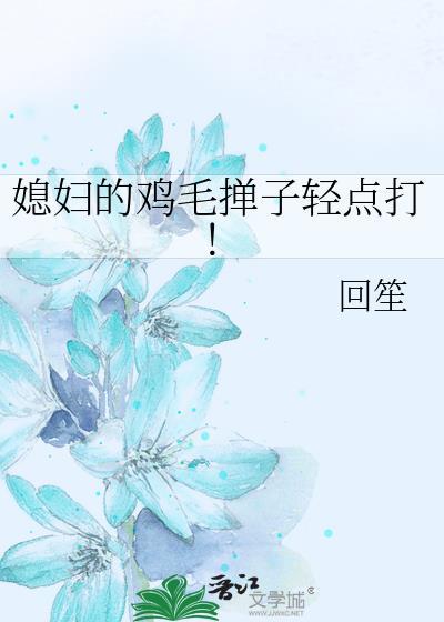 媳妇的鸡毛掸子轻点打！封面