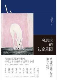 房思琪的初恋乐园封面