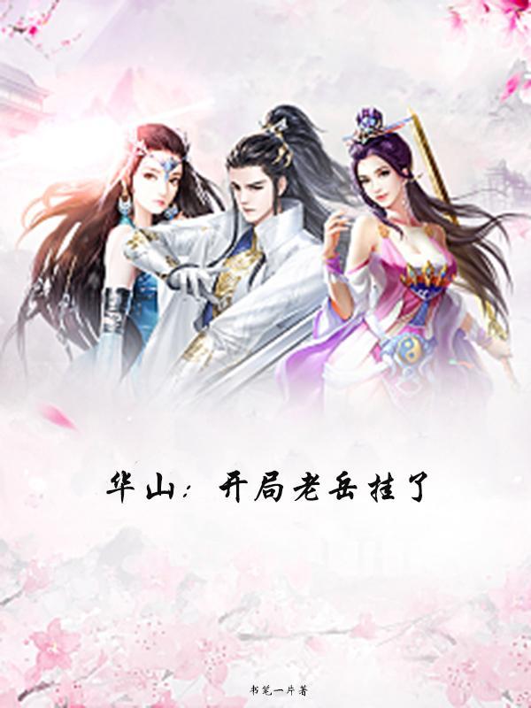 华山：开局老岳挂了封面