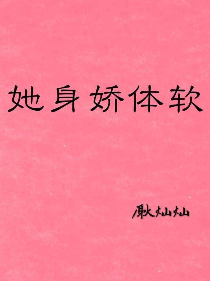 她身娇体软封面