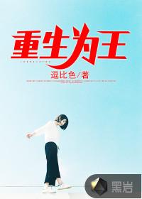 重生为王封面