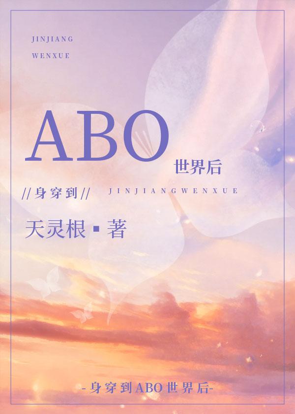 身穿到ABO世界后封面
