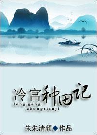 冷宫种田记封面