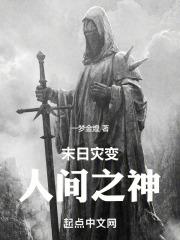 末日灾变：人间之神封面