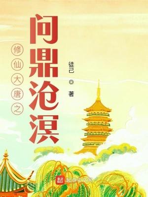 修仙大唐之问鼎沧溟封面