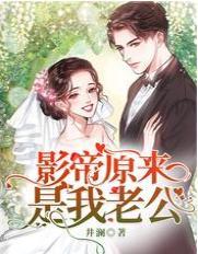 影帝原来是我老公封面