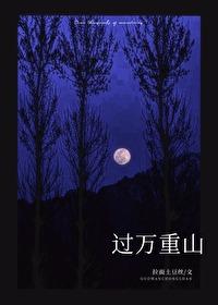 过万重山封面