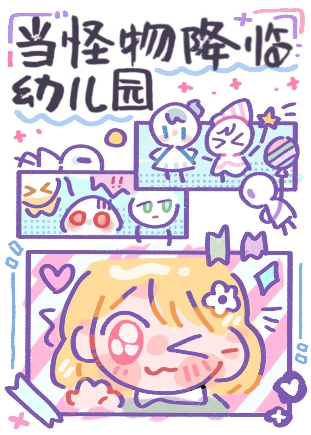 当怪物降临幼儿园封面