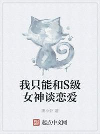 我只能和S级女神谈恋爱封面