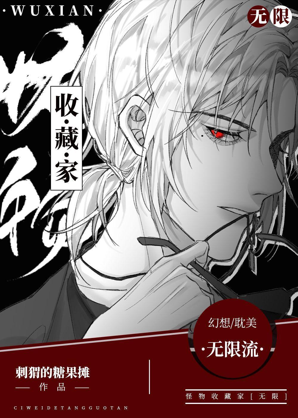 怪物收藏家［无限］封面