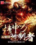 无限之精神力控制者封面