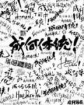 成何体统 作者:七英俊封面
