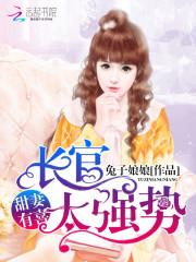 甜妻有喜：厉少，太强势！封面
