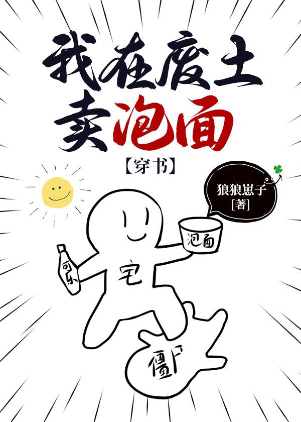 我在废土卖泡面[穿书]封面