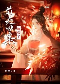 前夫回来称帝了封面
