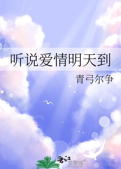听说爱情明天到封面