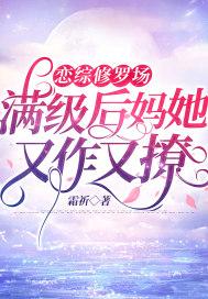 恋综修罗场：满级后妈她又作又撩封面