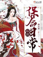 后宫保命日常封面