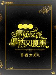 快穿之病娇反派偏执又腹黑封面
