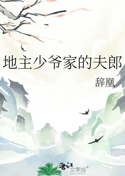 地主少爷家的夫郎封面