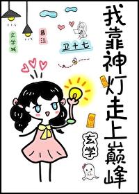 我靠神灯走上巅峰[玄学]封面