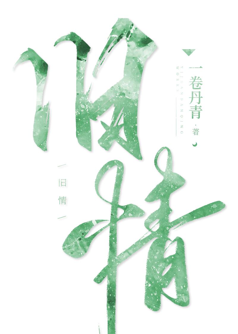 旧情封面