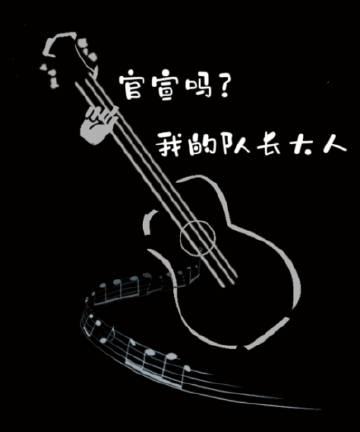 官宣吗？我的队长大人封面