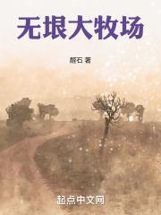 无垠大牧场封面