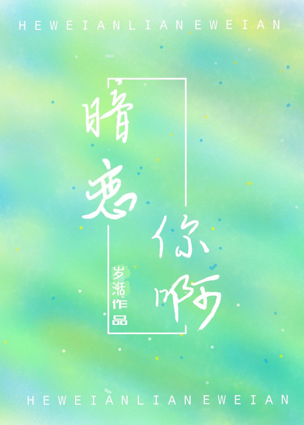 暗恋你啊封面