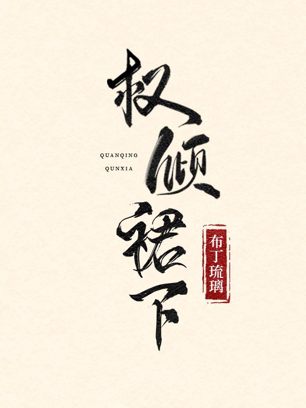 权倾裙下封面