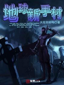 地球新手村封面