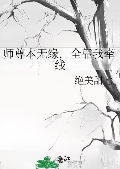 师尊本无缘，全靠我牵线封面