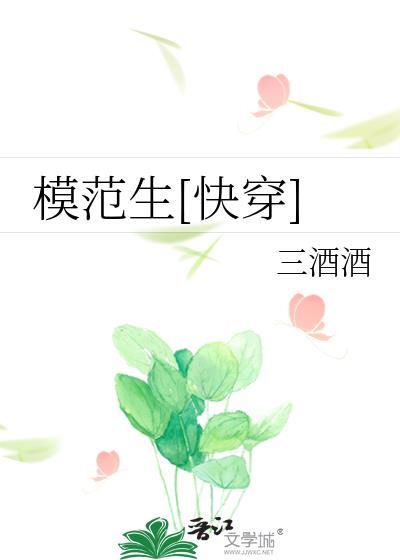 模范生[快穿]封面
